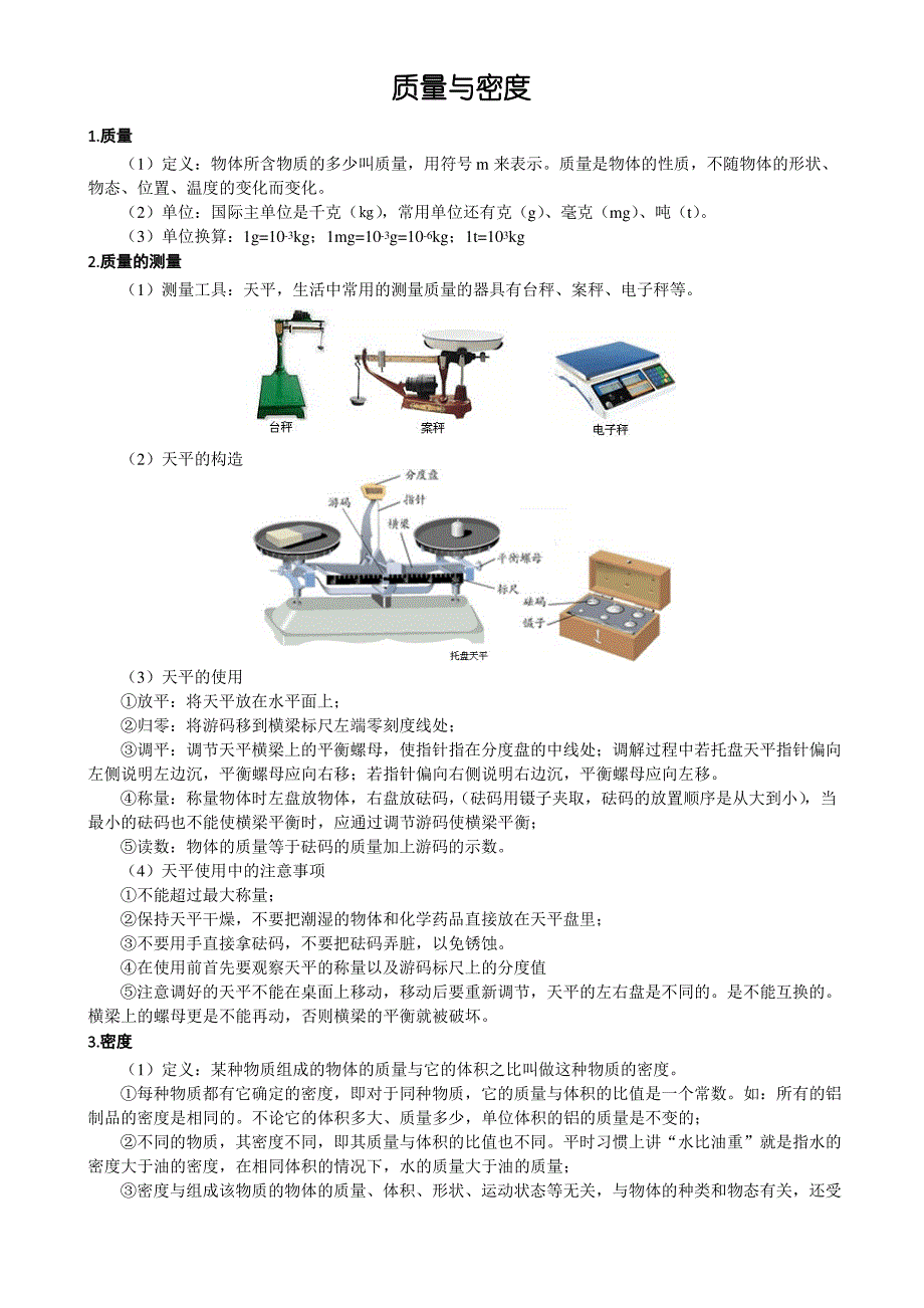 初中物理知识点：质量与密度_第1页