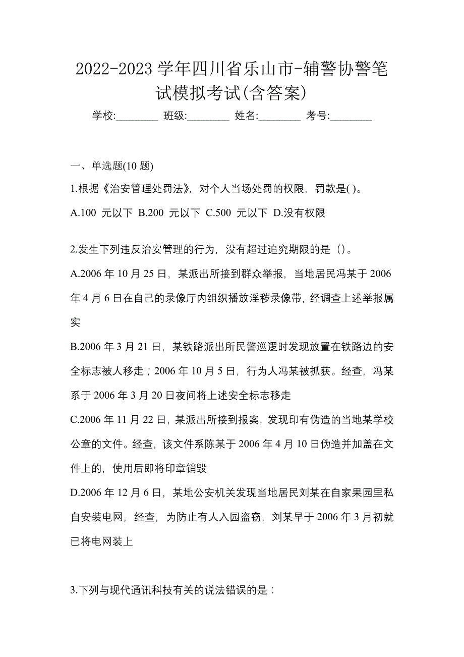 2022-2023学年四川省乐山市-辅警协警笔试模拟考试(含答案)_第1页