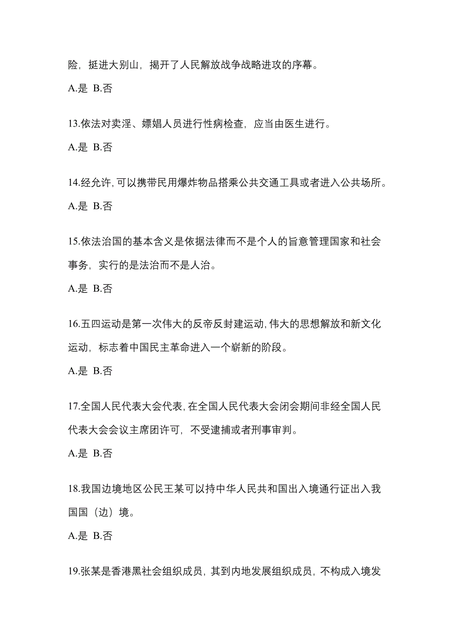 2022-2023学年四川省乐山市-辅警协警笔试模拟考试(含答案)_第4页