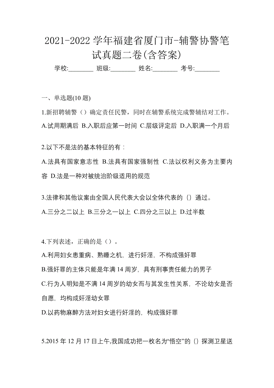 2021-2022学年福建省厦门市-辅警协警笔试真题二卷(含答案)_第1页