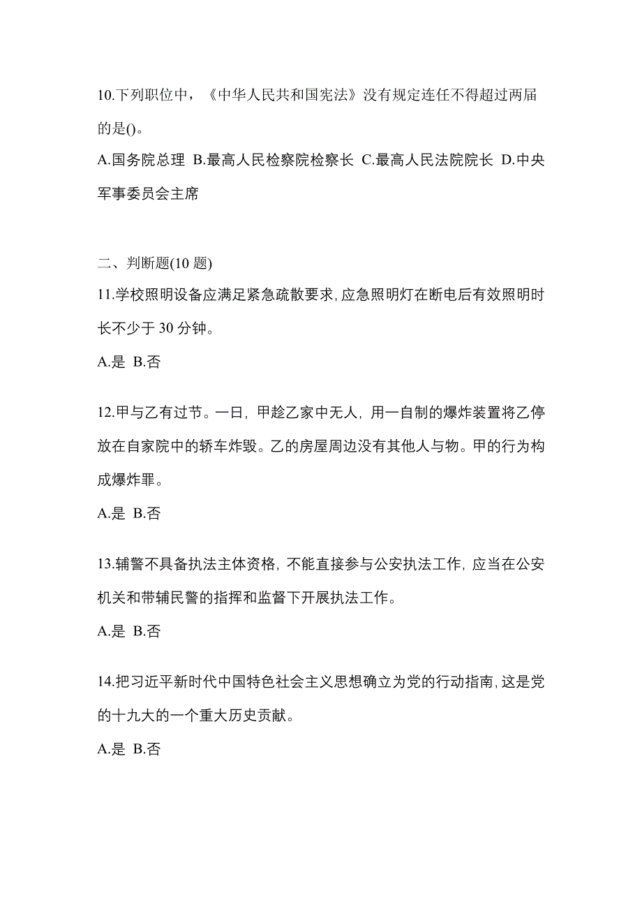 2021-2022学年福建省厦门市-辅警协警笔试真题二卷(含答案)_第3页