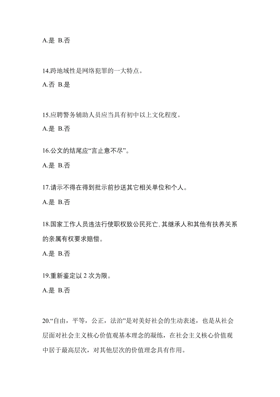 【备考2023年】河南省周口市-辅警协警笔试真题(含答案)_第4页