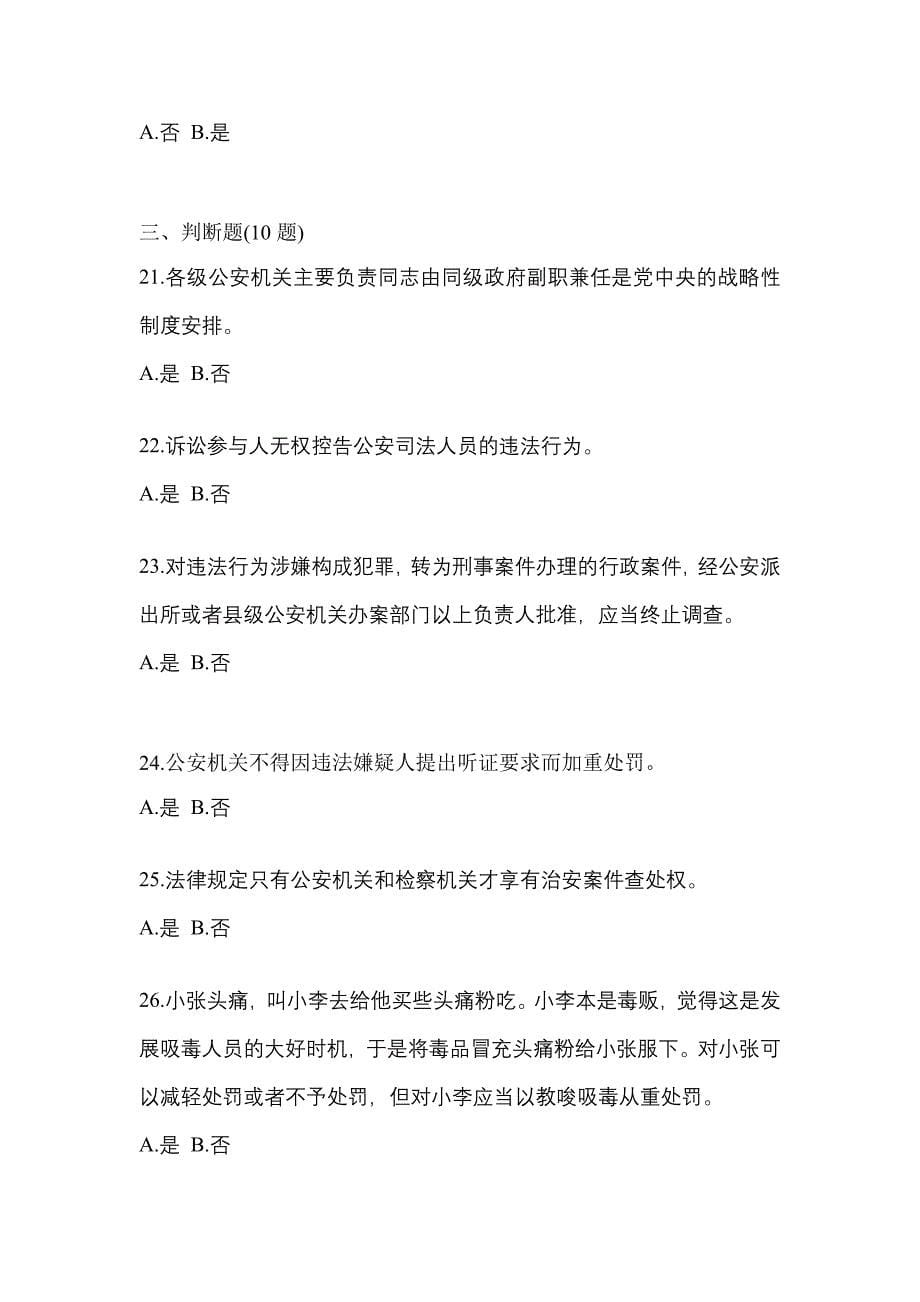 【备考2023年】河南省周口市-辅警协警笔试真题(含答案)_第5页