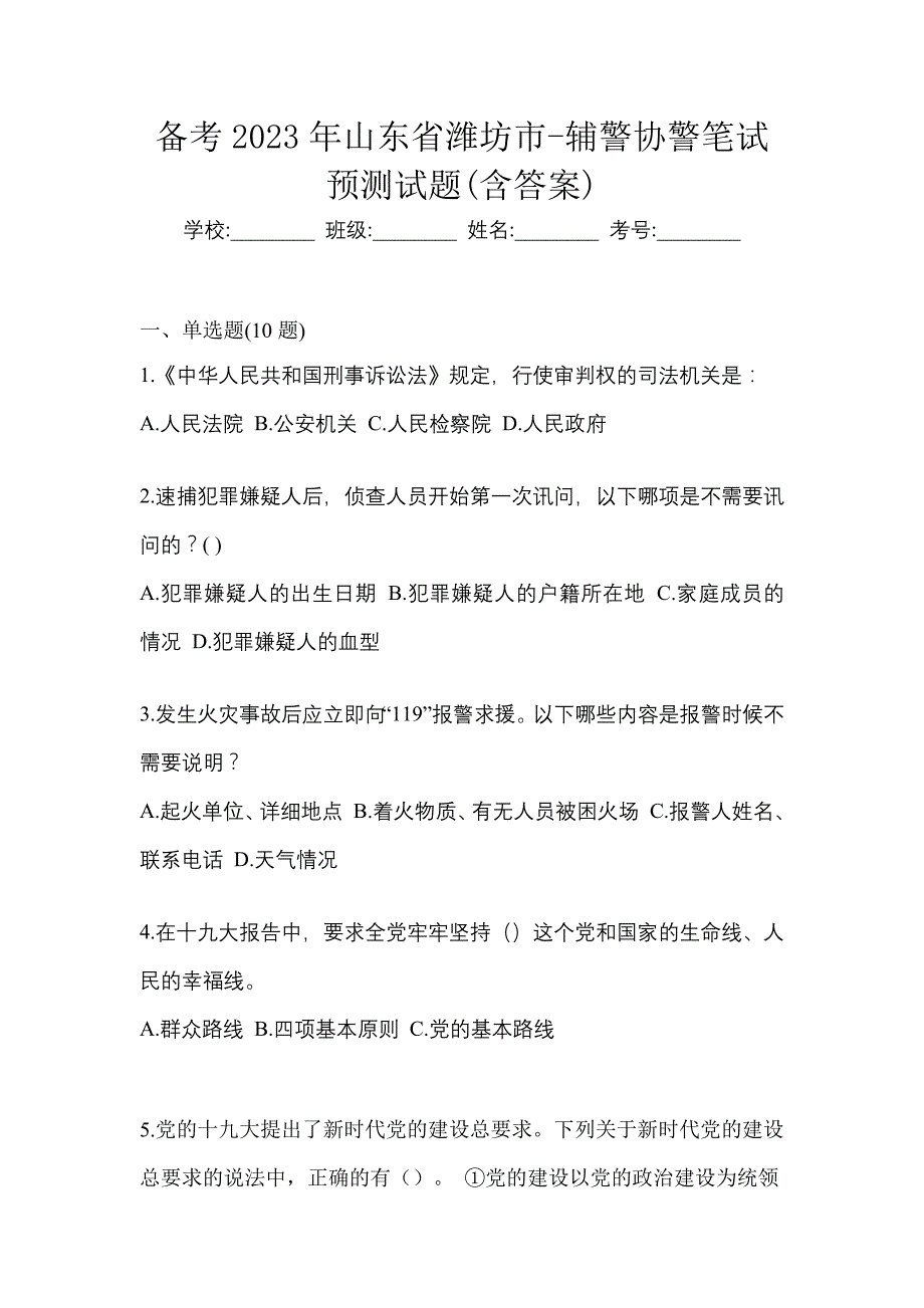 备考2023年山东省潍坊市-辅警协警笔试预测试题(含答案)_第1页