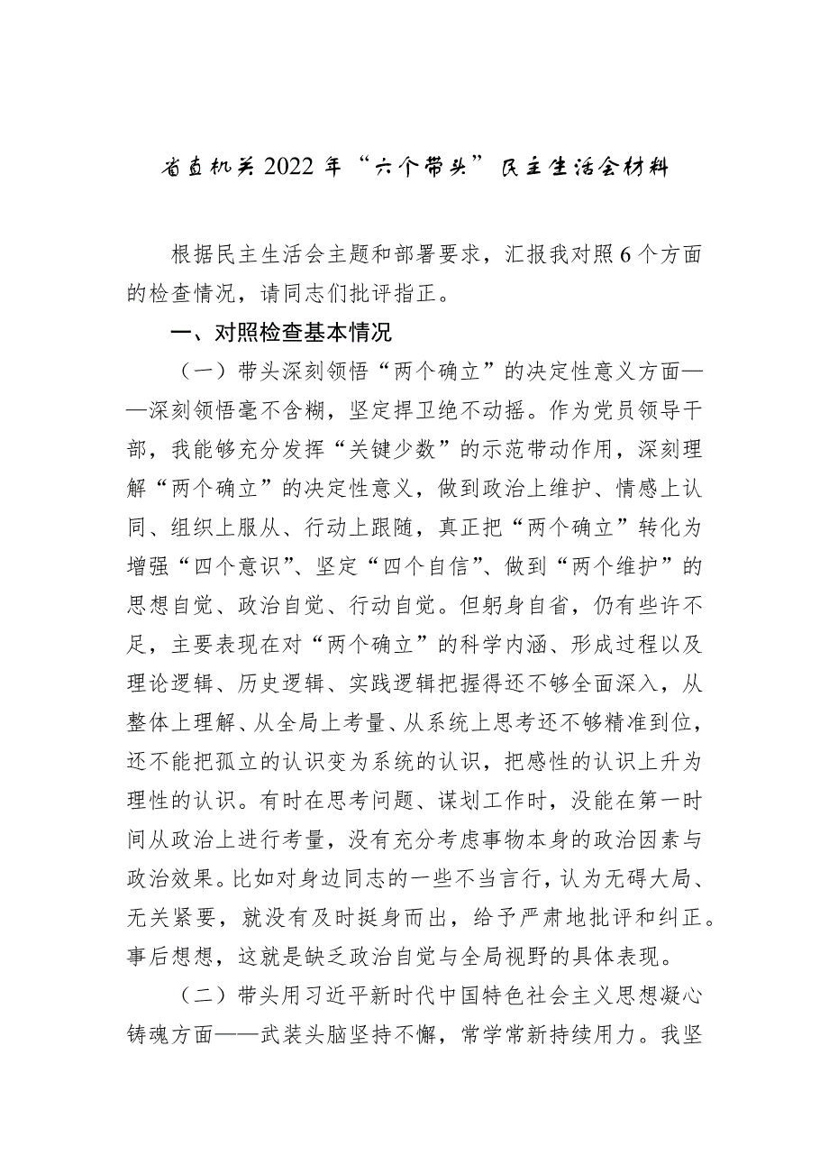 省直机关2022年“六个带头”民主会材料_第1页