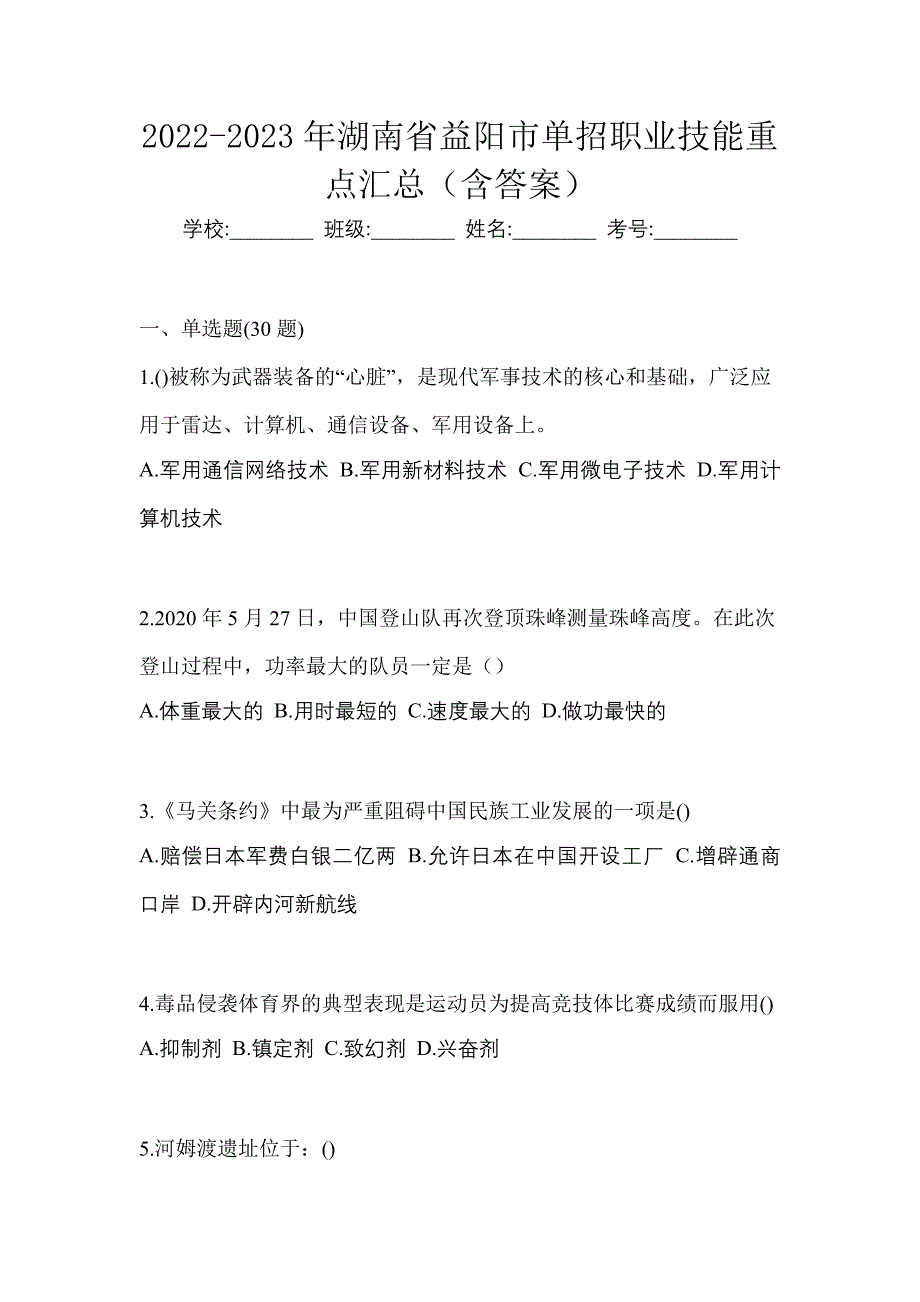 2022-2023年湖南省益阳市单招职业技能重点汇总（含答案）_第1页