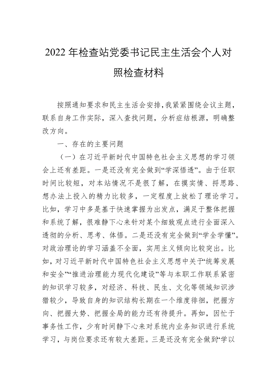 2022年检查站党委书记民主会对照检查材料_第1页