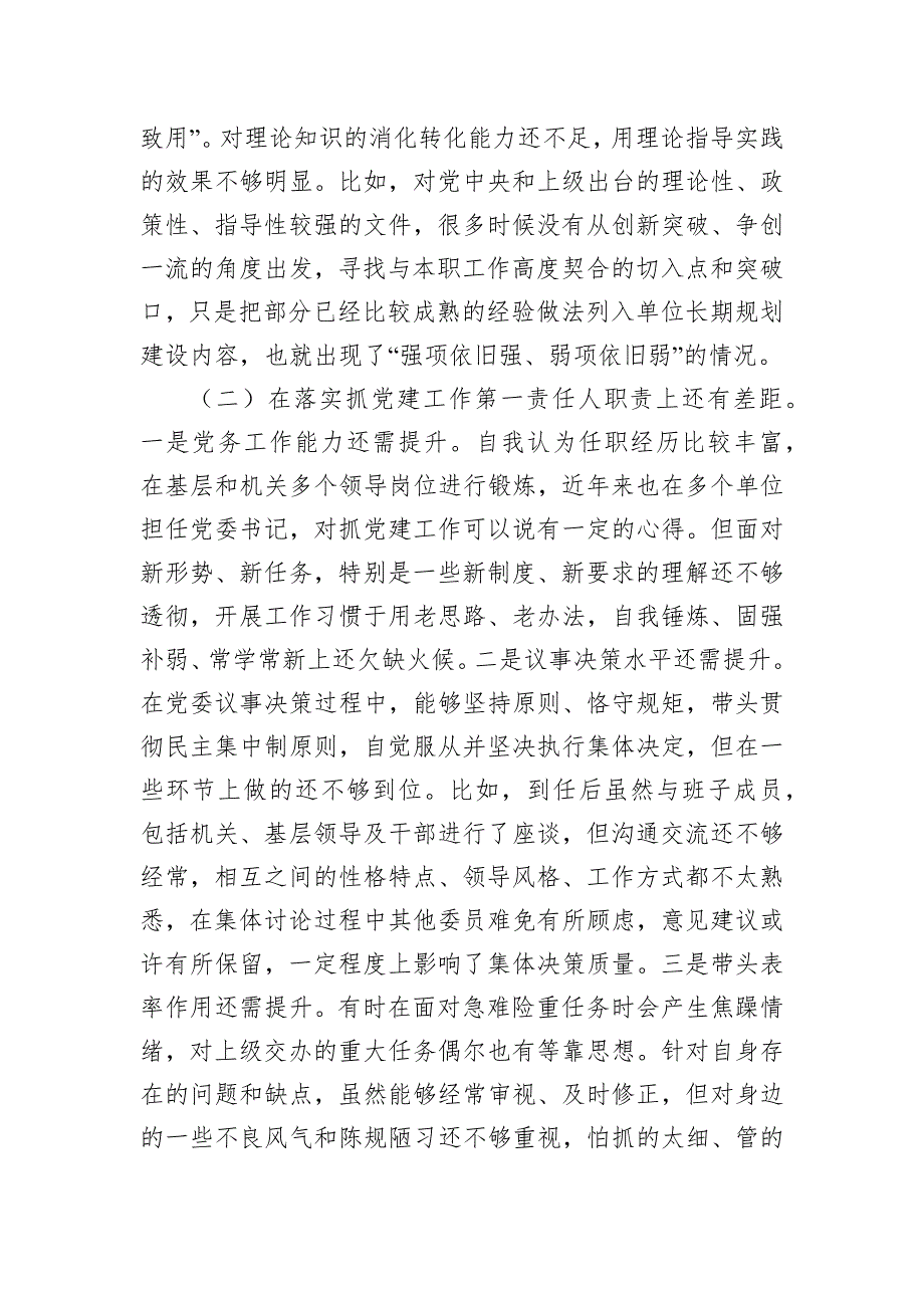 2022年检查站党委书记民主会对照检查材料_第2页