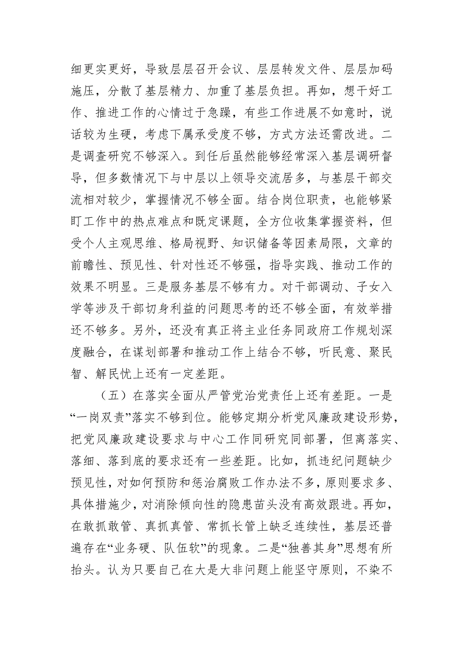 2022年检查站党委书记民主会对照检查材料_第4页