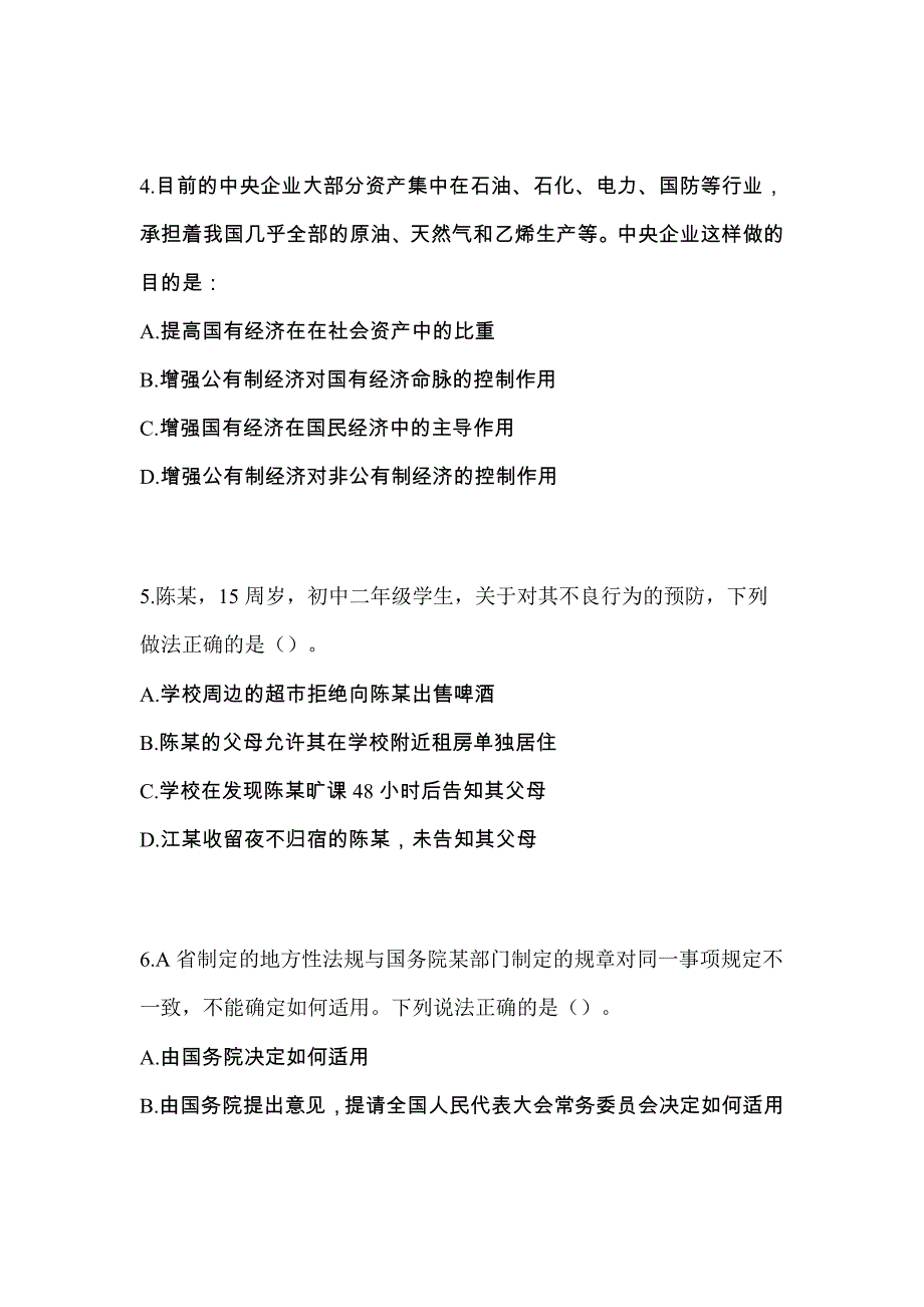 备考2023年河南省商丘市-辅警协警笔试模拟考试(含答案)_第2页