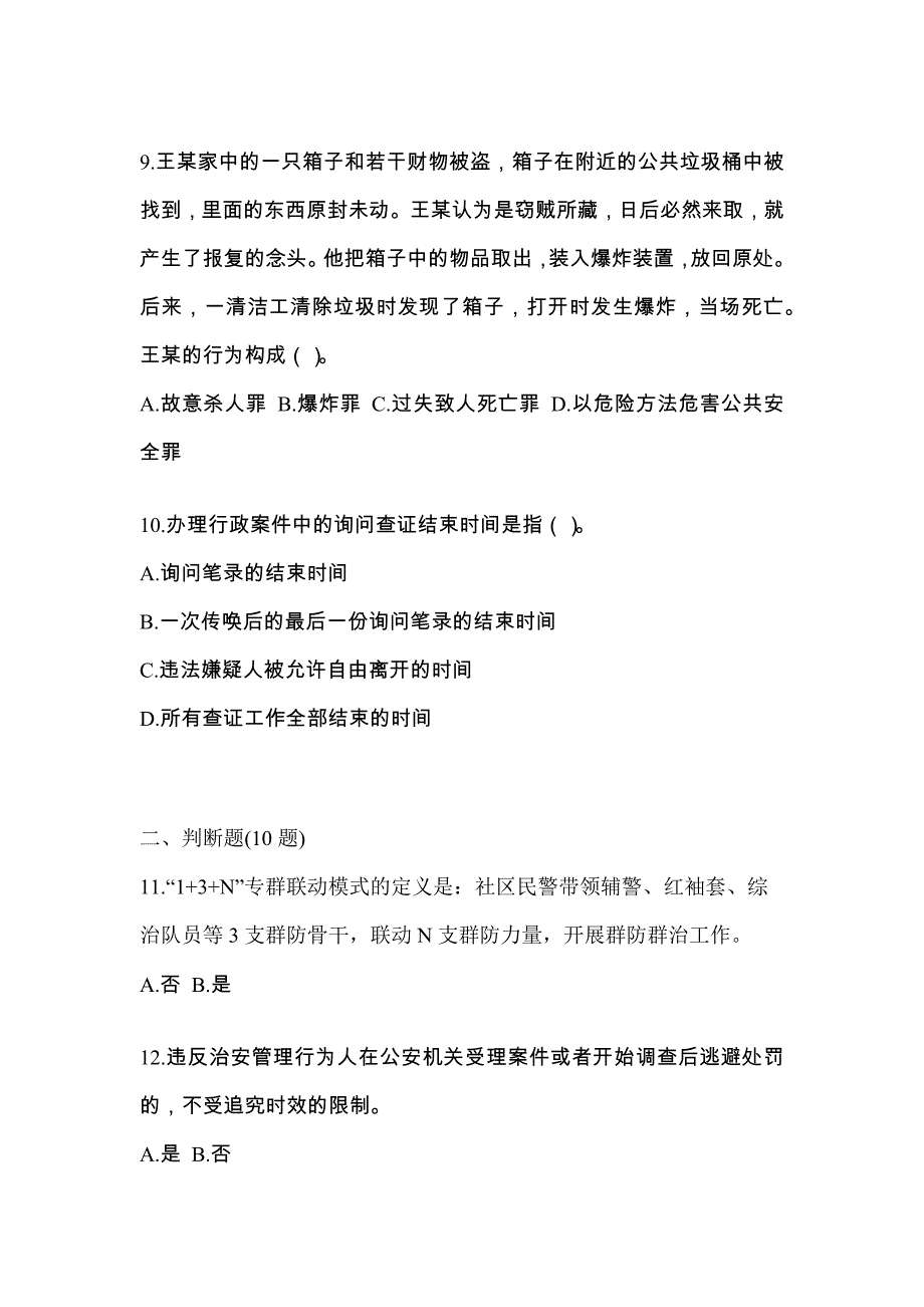 备考2023年河南省商丘市-辅警协警笔试模拟考试(含答案)_第4页