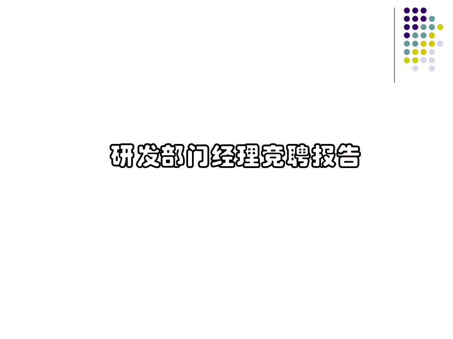 部门经理竞聘报告ppt.ppt_第1页