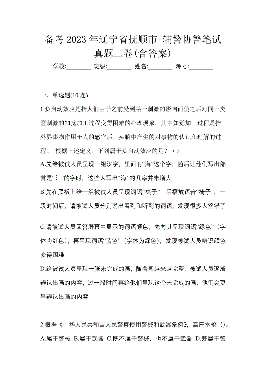 备考2023年辽宁省抚顺市-辅警协警笔试真题二卷(含答案)_第1页