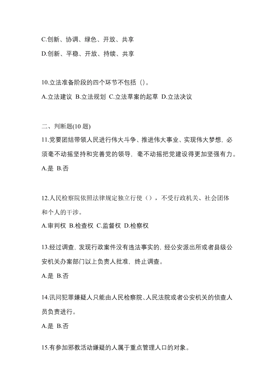 备考2023年辽宁省抚顺市-辅警协警笔试真题二卷(含答案)_第4页