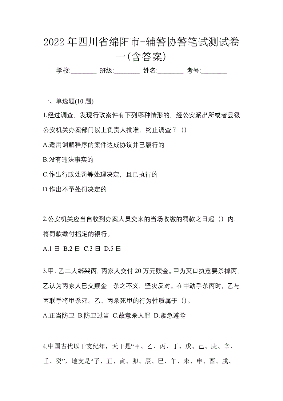 2022年四川省绵阳市-辅警协警笔试测试卷一(含答案)_第1页