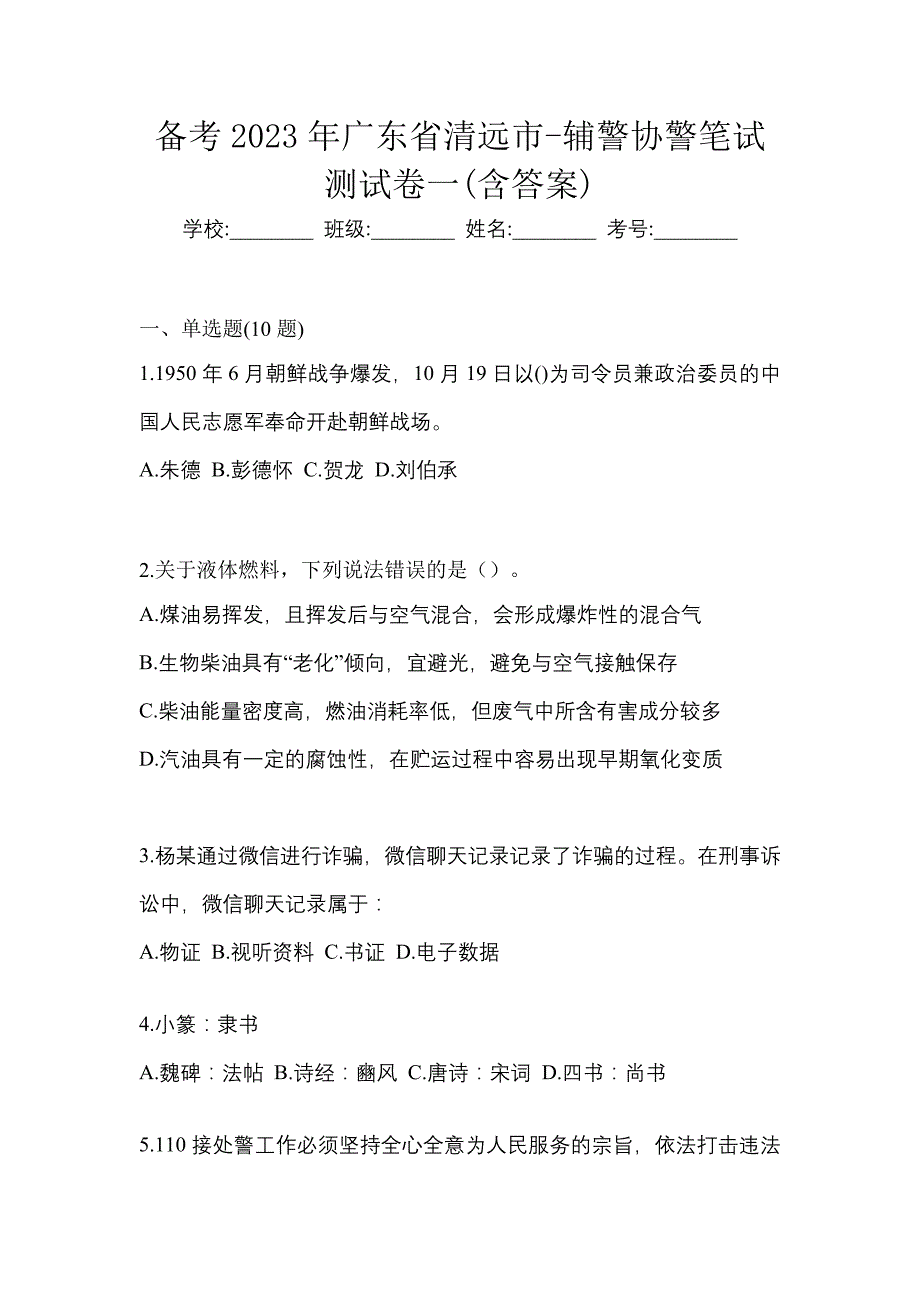 备考2023年广东省清远市-辅警协警笔试测试卷一(含答案)_第1页
