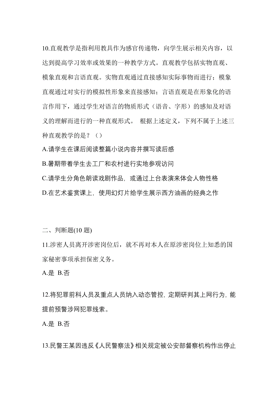 备考2023年广东省清远市-辅警协警笔试测试卷一(含答案)_第3页