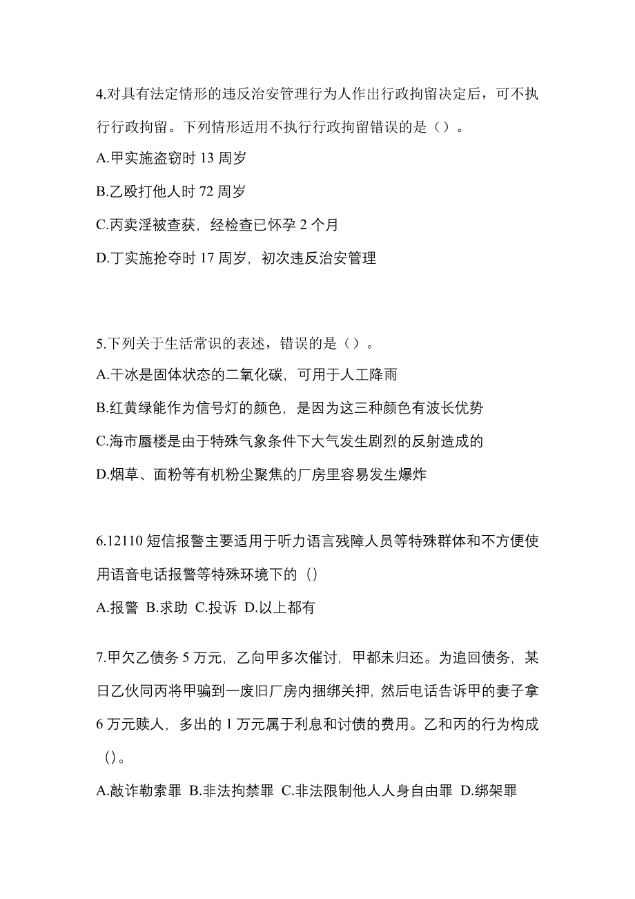 （备考2023年）四川省巴中市-辅警协警笔试真题一卷（含答案）_第2页