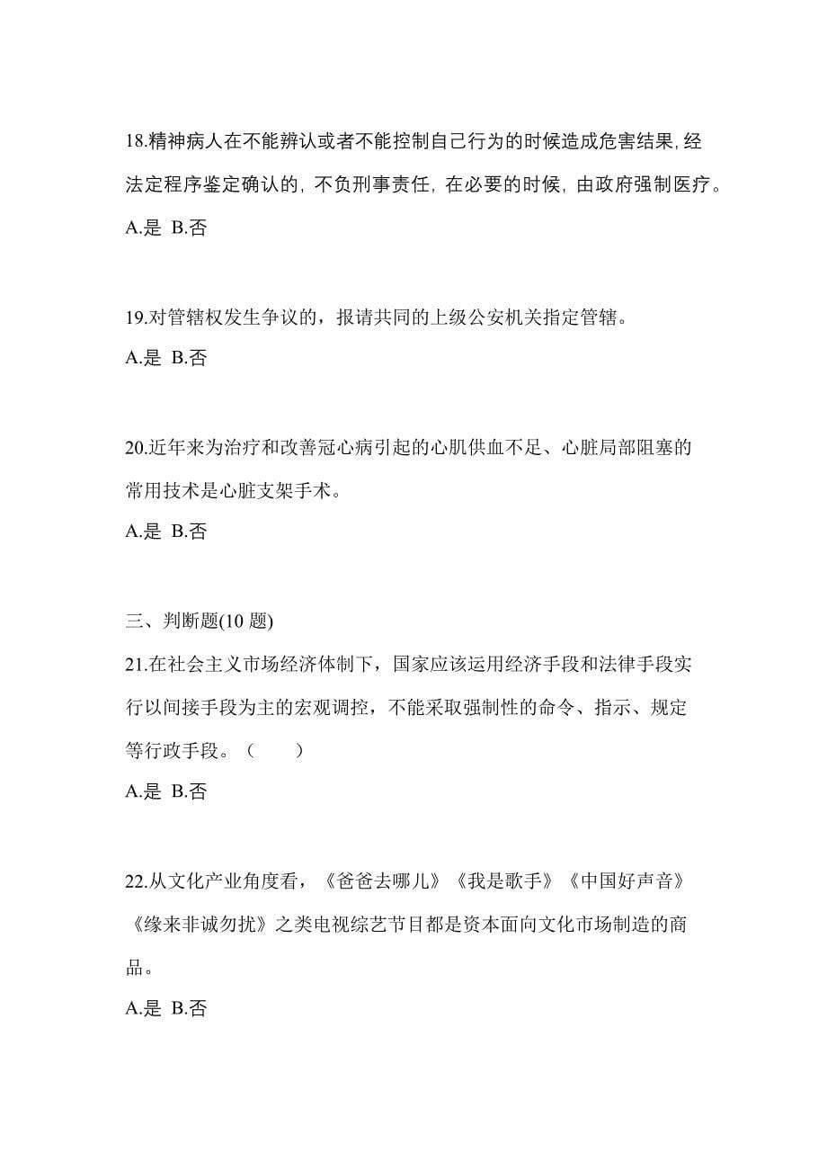 （备考2023年）四川省巴中市-辅警协警笔试真题一卷（含答案）_第5页