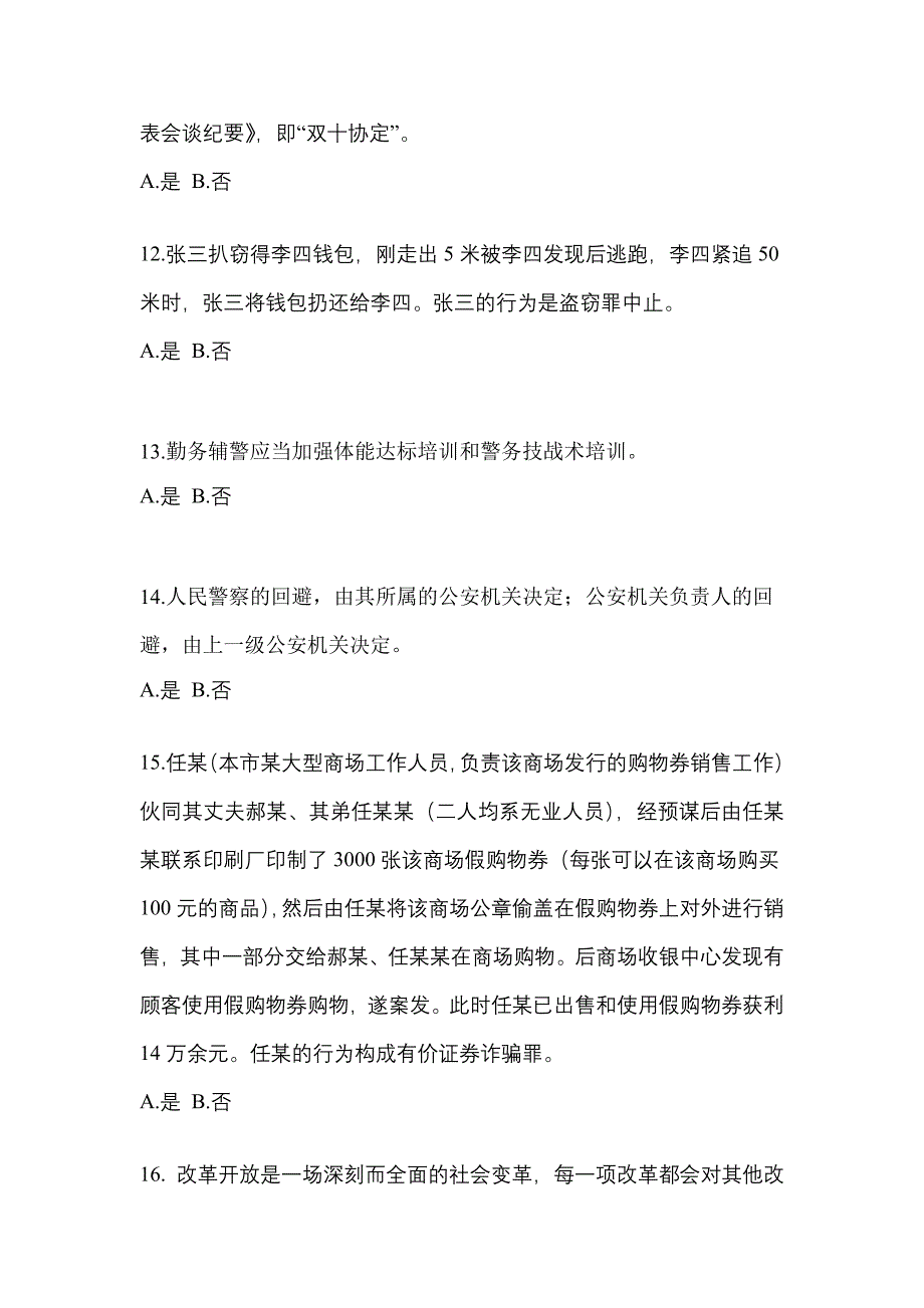 2022-2023学年辽宁省丹东市-辅警协警笔试测试卷一(含答案)_第4页