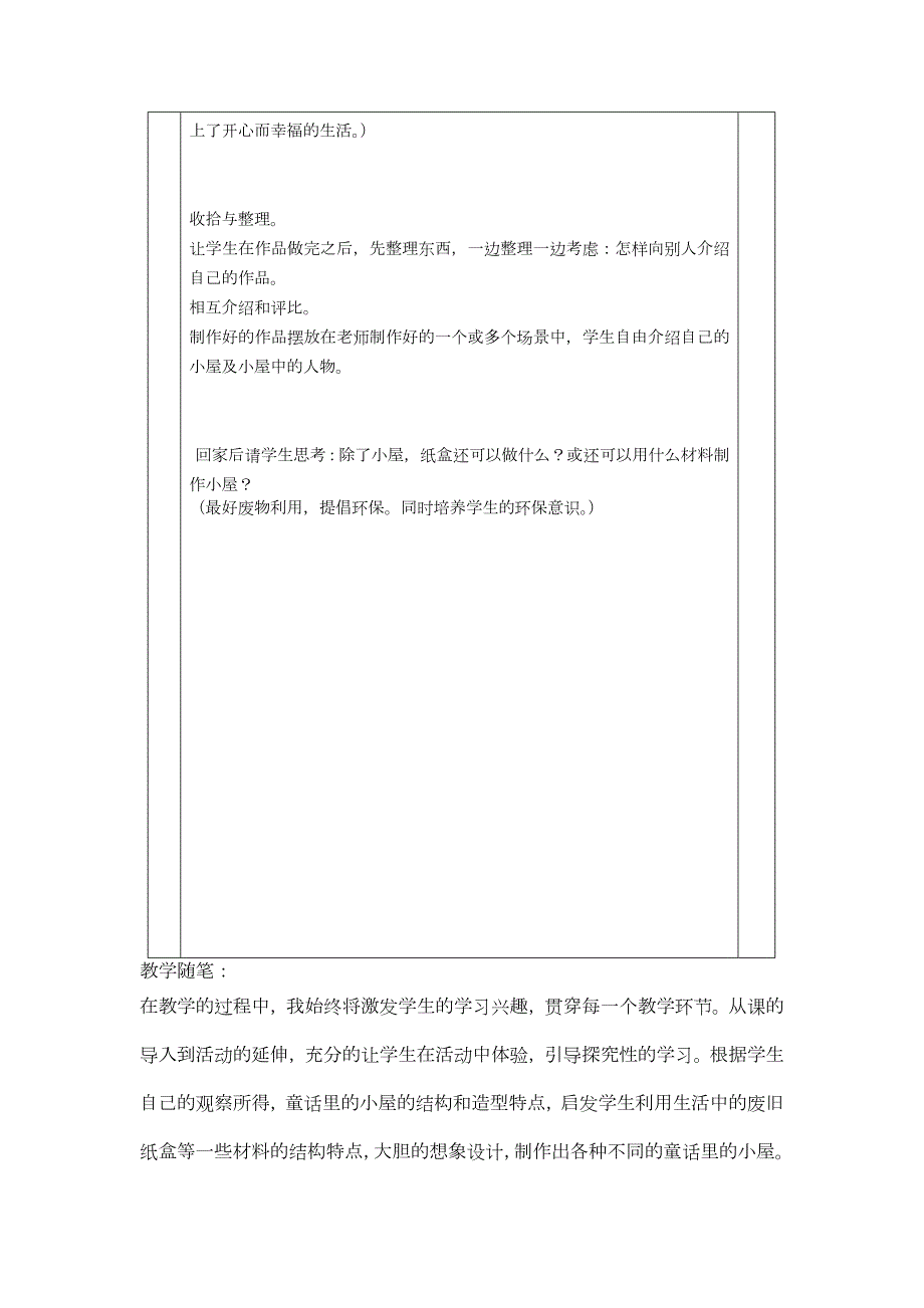 人教小学美术《第14课梦幻中的城堡》word教案 (4)_第4页