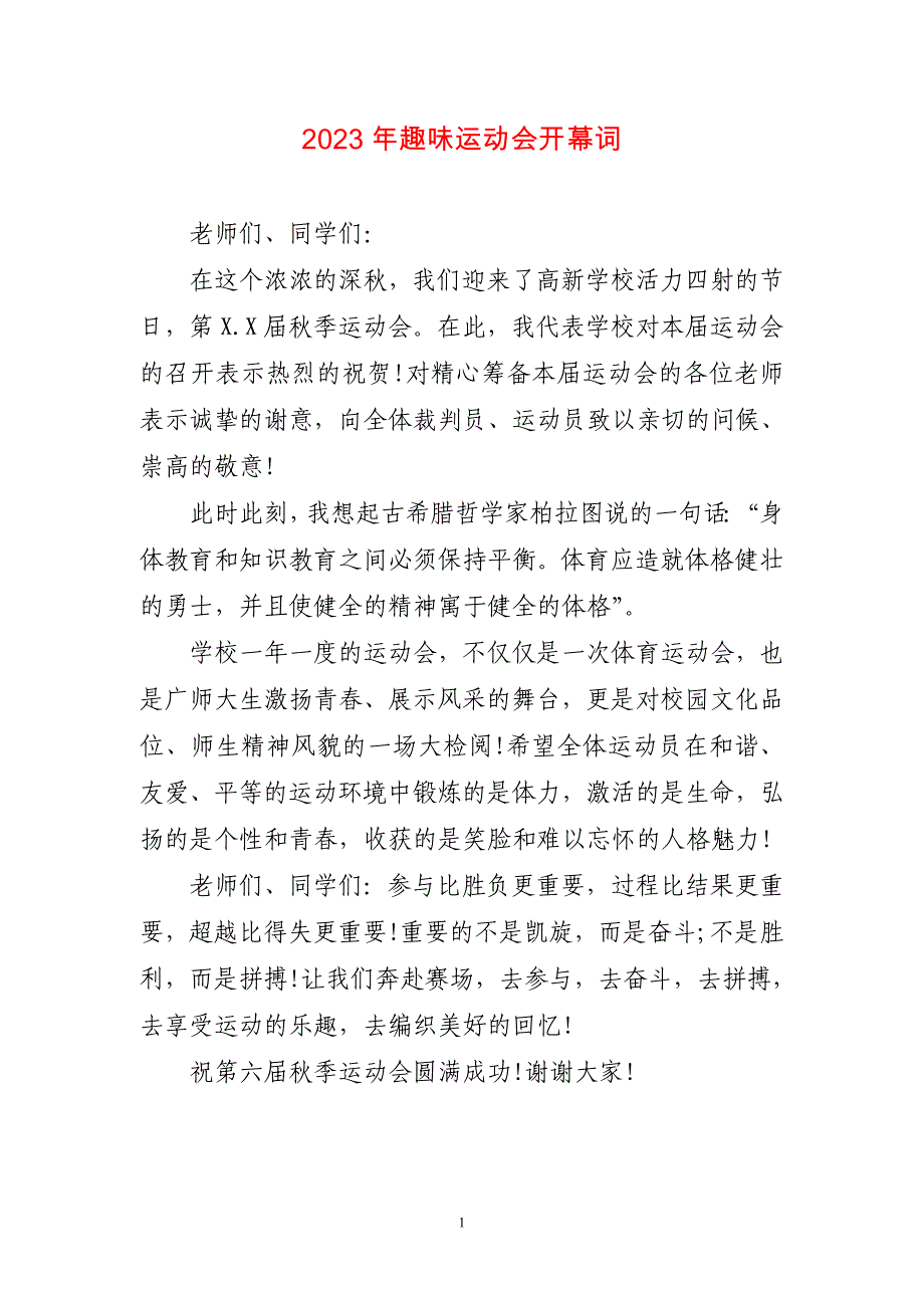 2023年趣味运动会开幕词简短_第1页