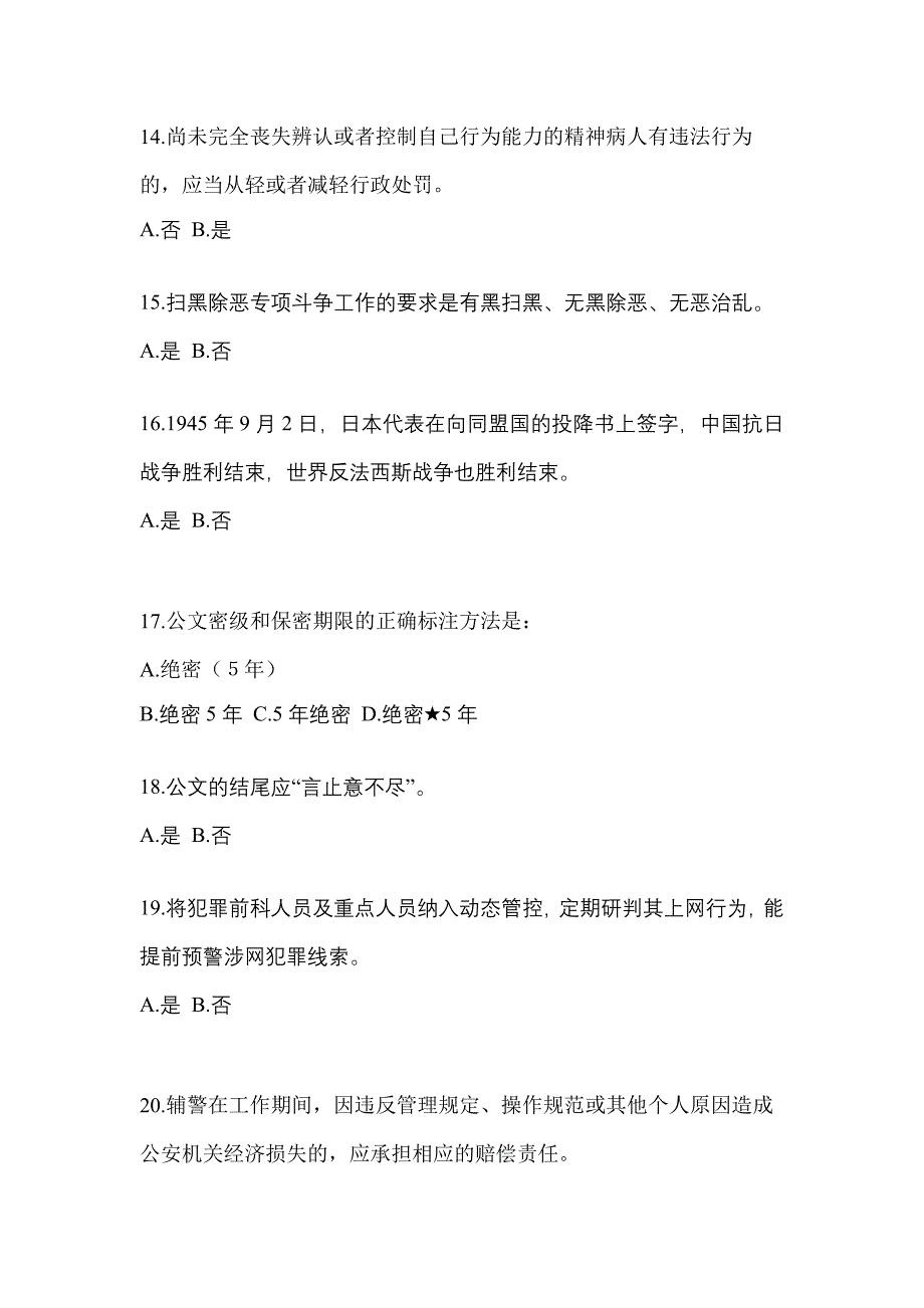 备考2023年宁夏回族自治区中卫市-辅警协警笔试测试卷(含答案)_第4页