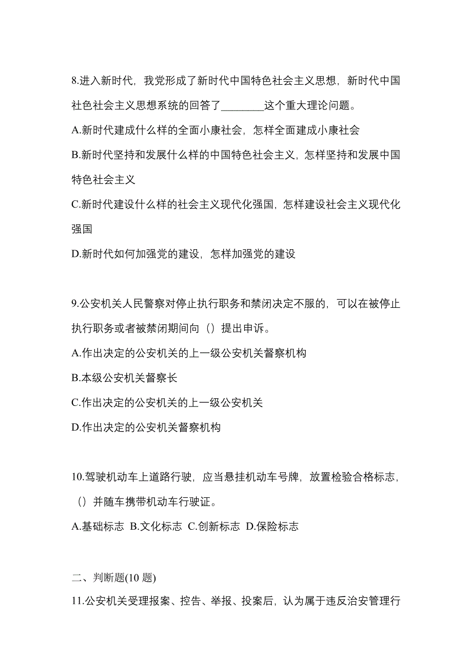 （备考2023年）吉林省白山市-辅警协警笔试测试卷一(含答案)_第3页