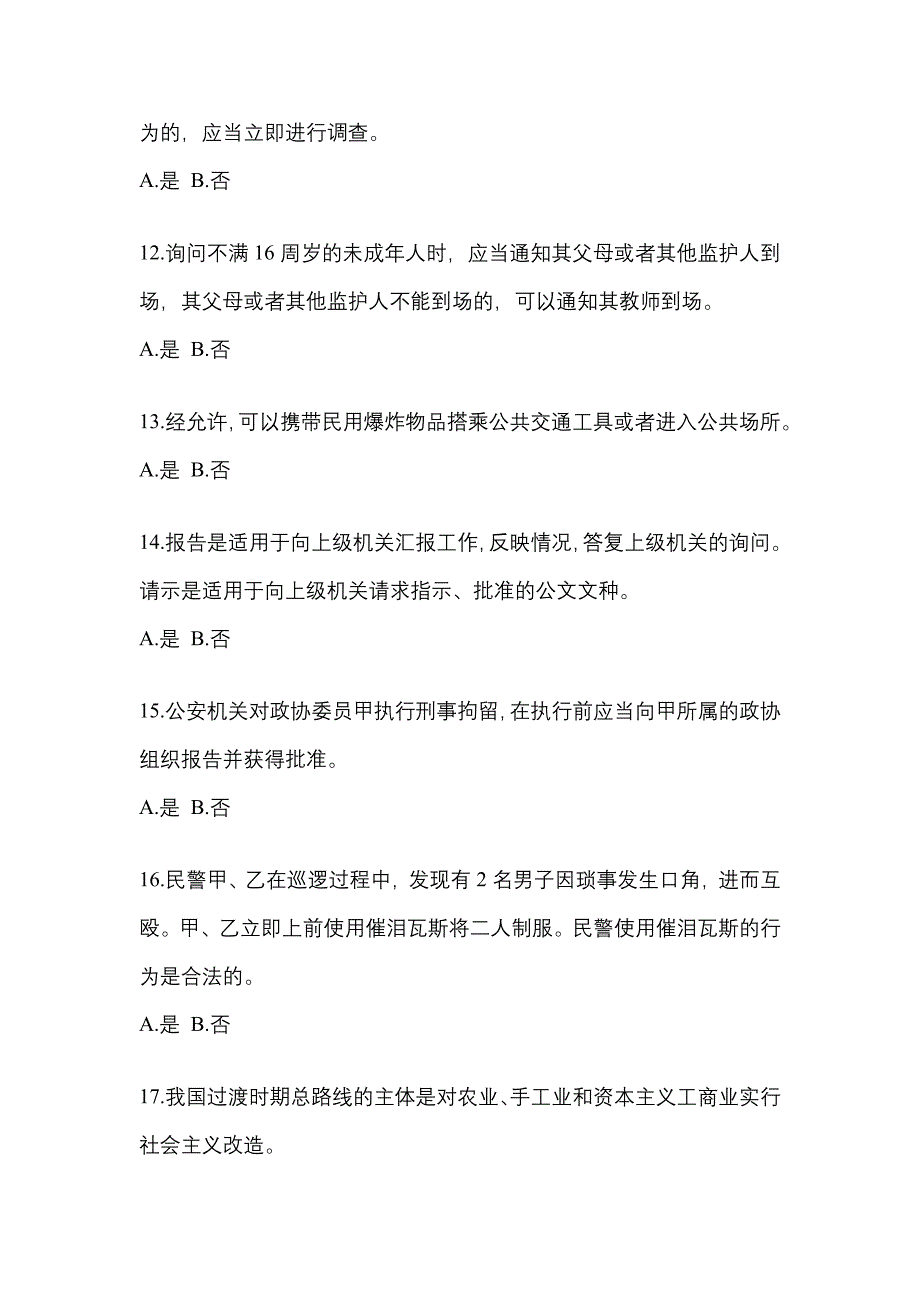 （备考2023年）吉林省白山市-辅警协警笔试测试卷一(含答案)_第4页