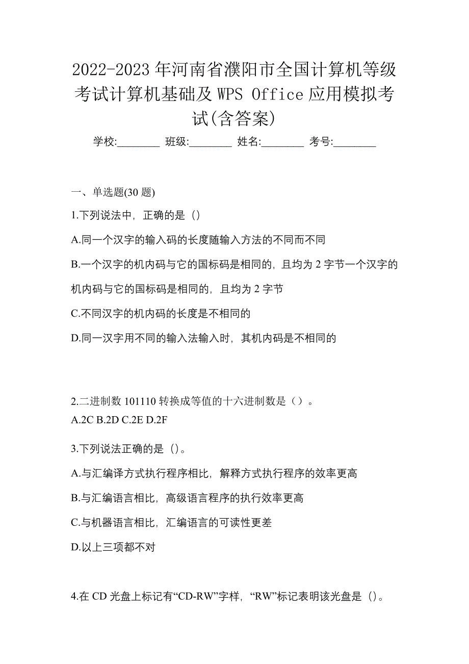 2022-2023年河南省濮阳市全国计算机等级考试计算机基础及WPS Office应用模拟考试(含答案)_第1页