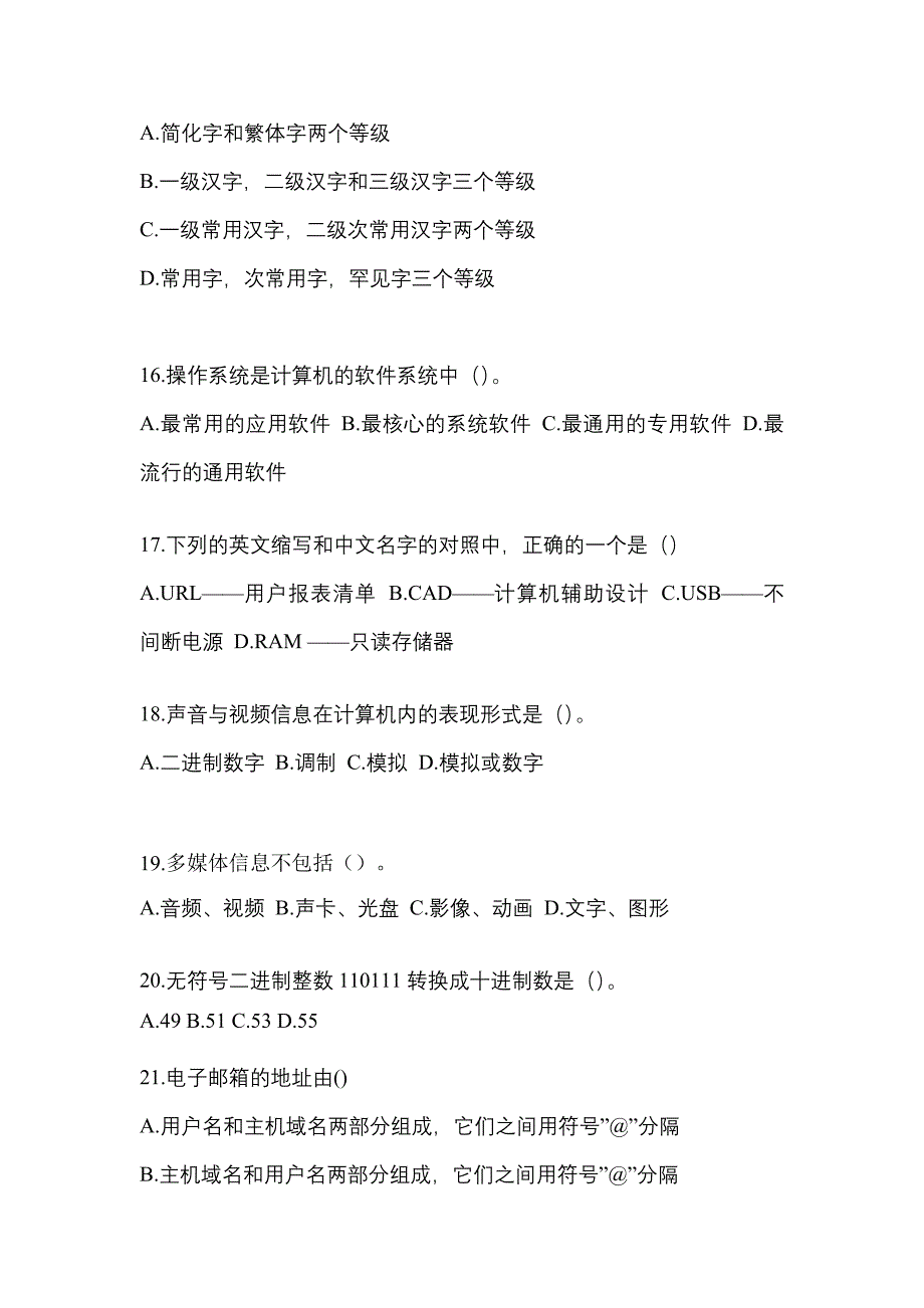 2022-2023年河南省濮阳市全国计算机等级考试计算机基础及WPS Office应用模拟考试(含答案)_第4页