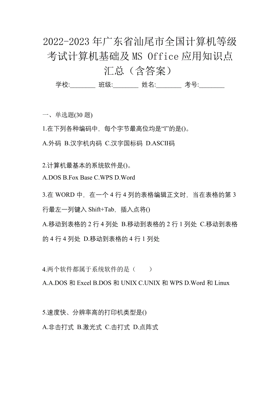 2022-2023年广东省汕尾市全国计算机等级考试计算机基础及MS Office应用知识点汇总（含答案）_第1页