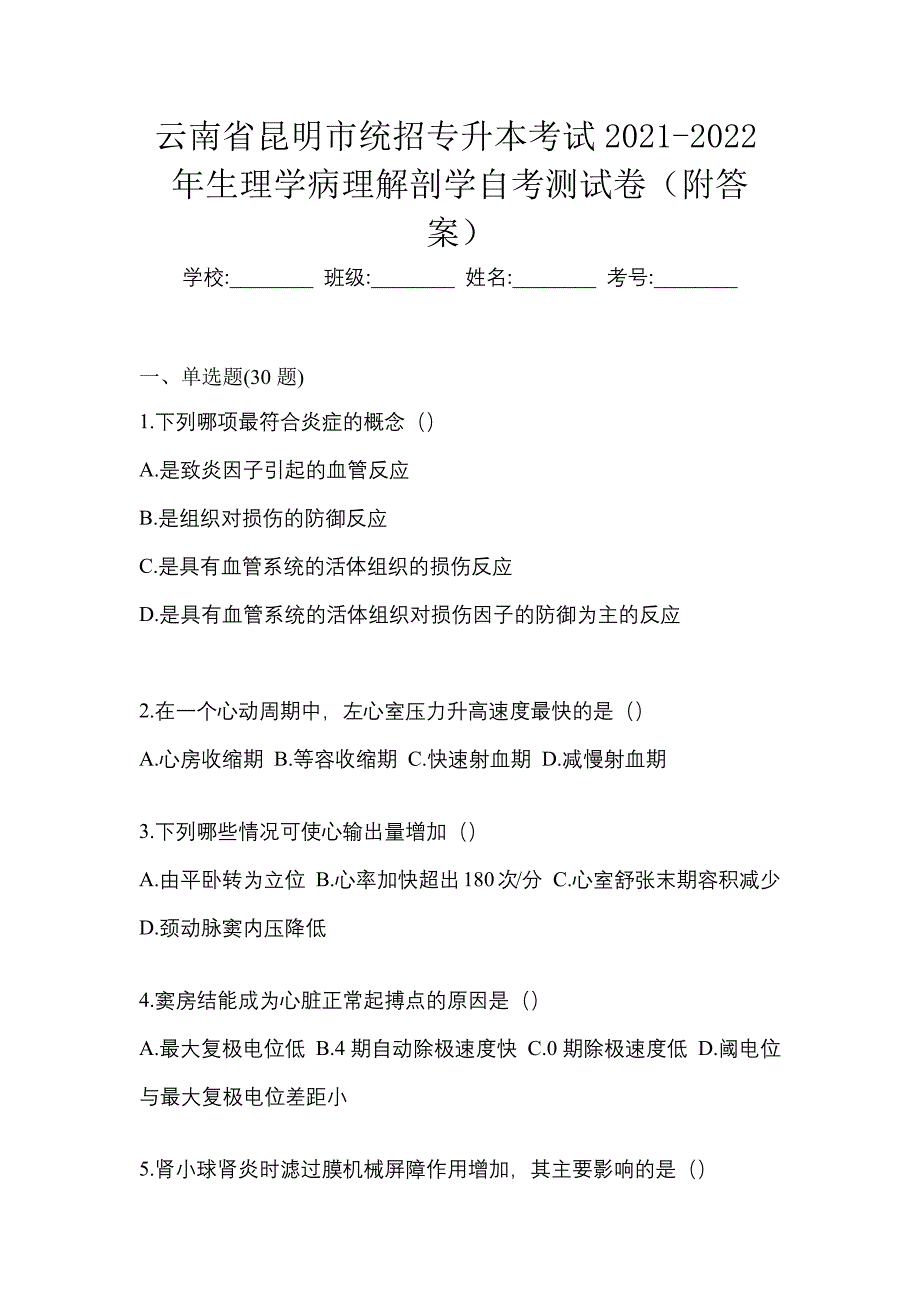 云南省昆明市统招专升本考试2021-2022年生理学病理解剖学自考测试卷（附答案）_第1页