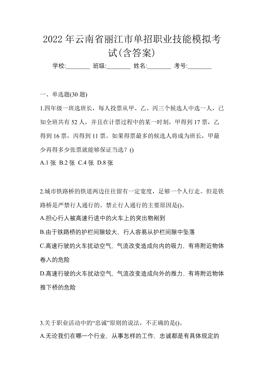 2022年云南省丽江市单招职业技能模拟考试(含答案)_第1页