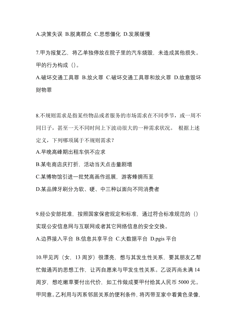 2022-2023学年江苏省泰州市-辅警协警笔试真题二卷(含答案)_第2页