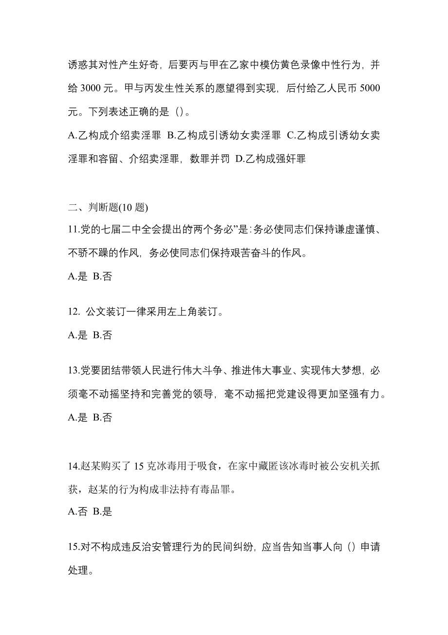 2022-2023学年江苏省泰州市-辅警协警笔试真题二卷(含答案)_第3页