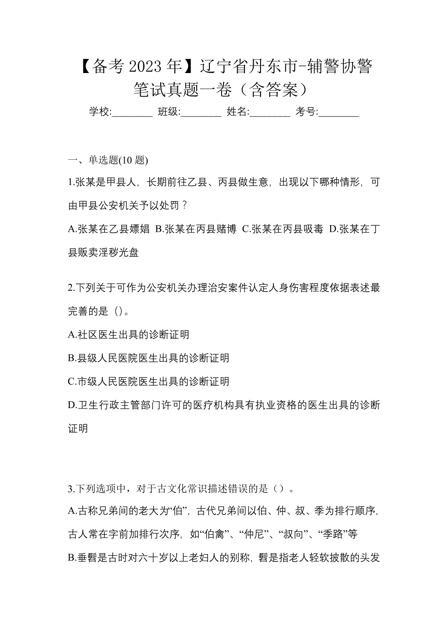 【备考2023年】辽宁省丹东市-辅警协警笔试真题一卷（含答案）_第1页