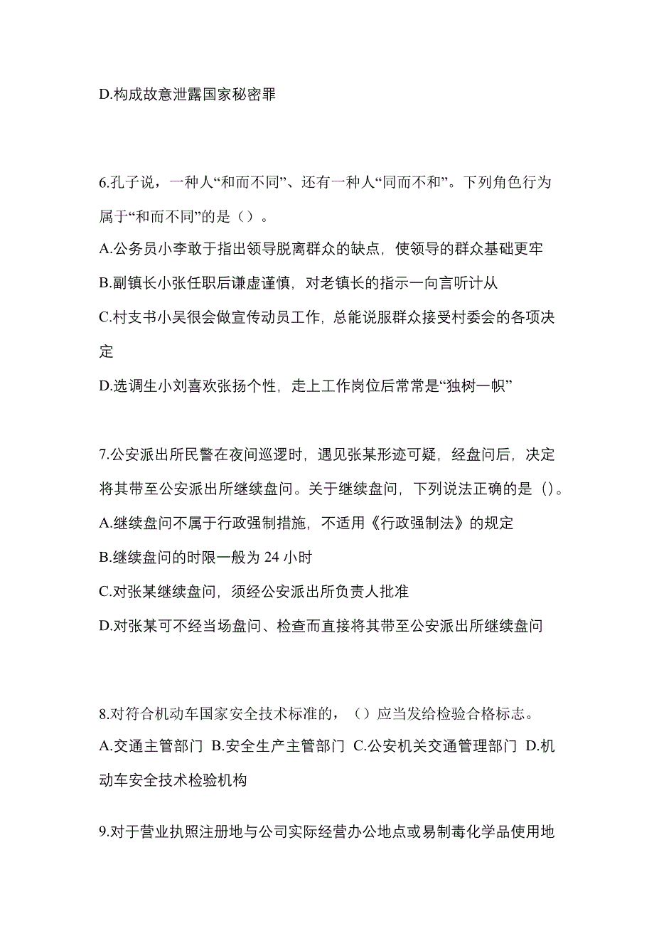 【备考2023年】辽宁省丹东市-辅警协警笔试真题一卷（含答案）_第3页