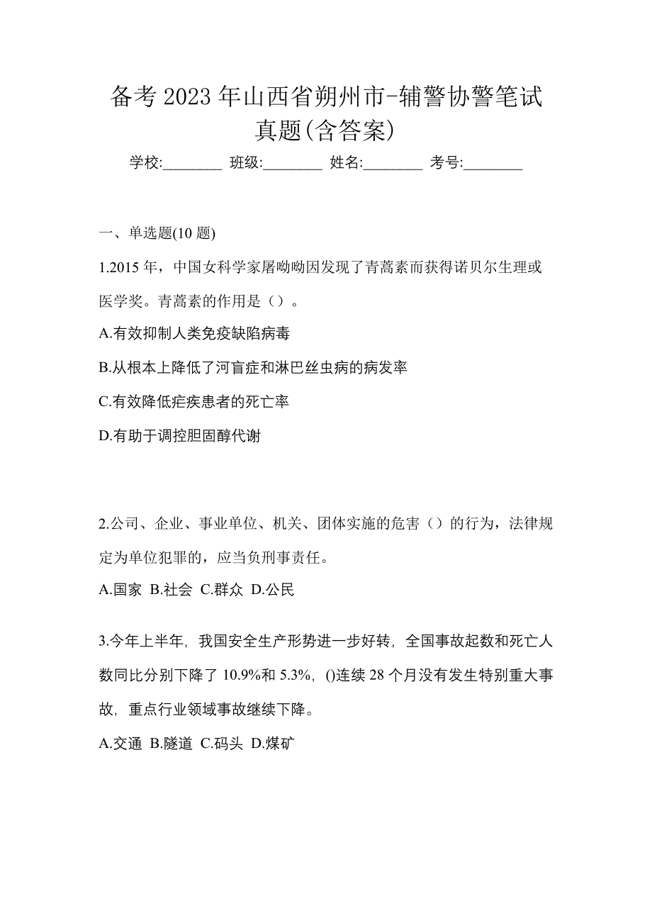 备考2023年山西省朔州市-辅警协警笔试真题(含答案)_第1页