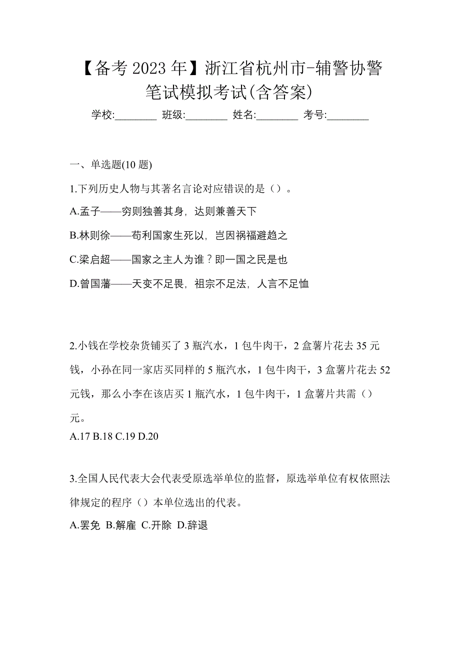 【备考2023年】浙江省杭州市-辅警协警笔试模拟考试(含答案)_第1页