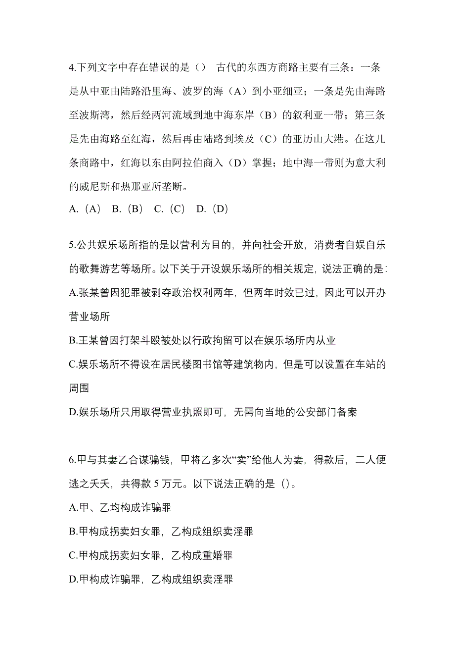 【备考2023年】浙江省杭州市-辅警协警笔试模拟考试(含答案)_第2页