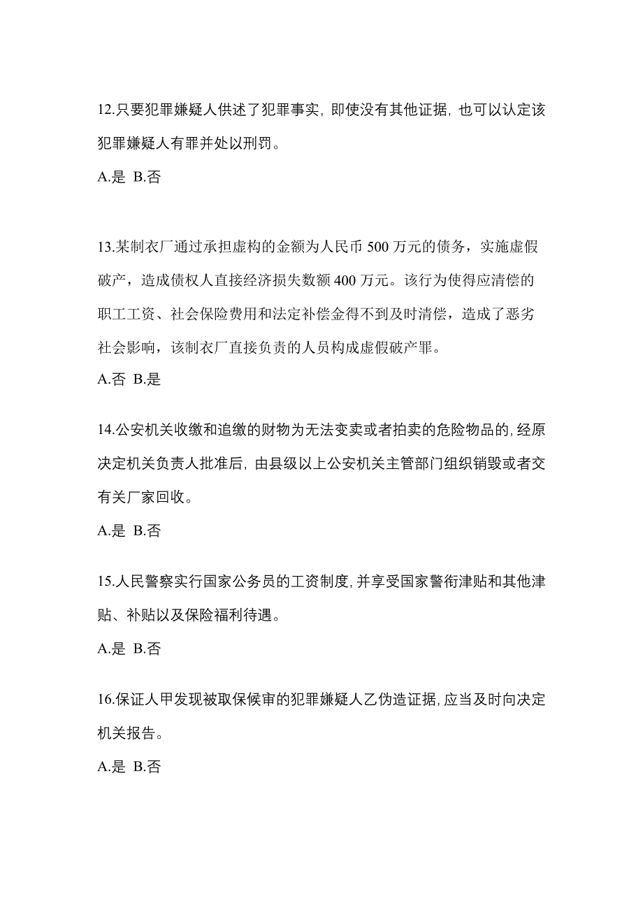 【备考2023年】浙江省杭州市-辅警协警笔试模拟考试(含答案)_第4页