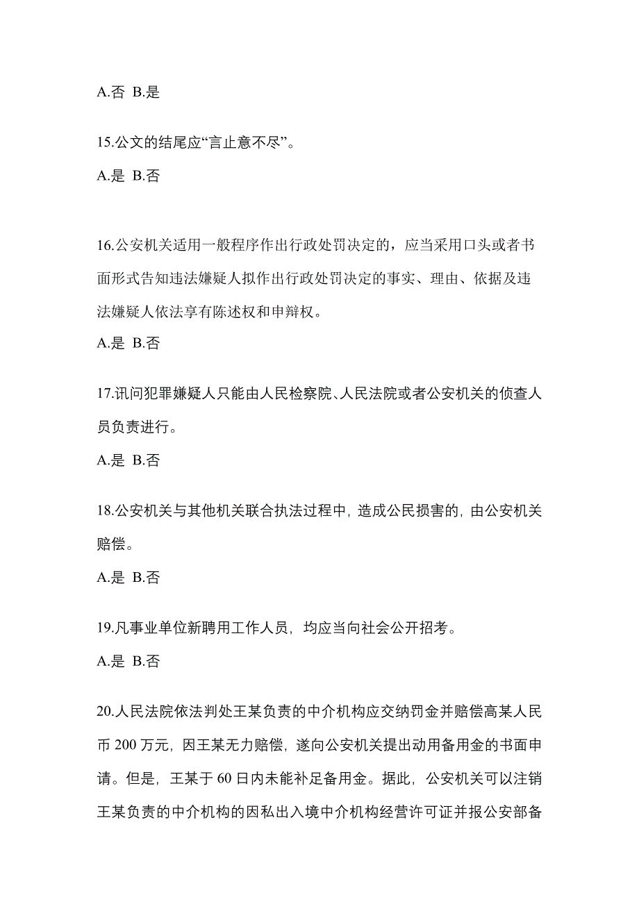 【备考2023年】江西省新余市-辅警协警笔试模拟考试(含答案)_第4页