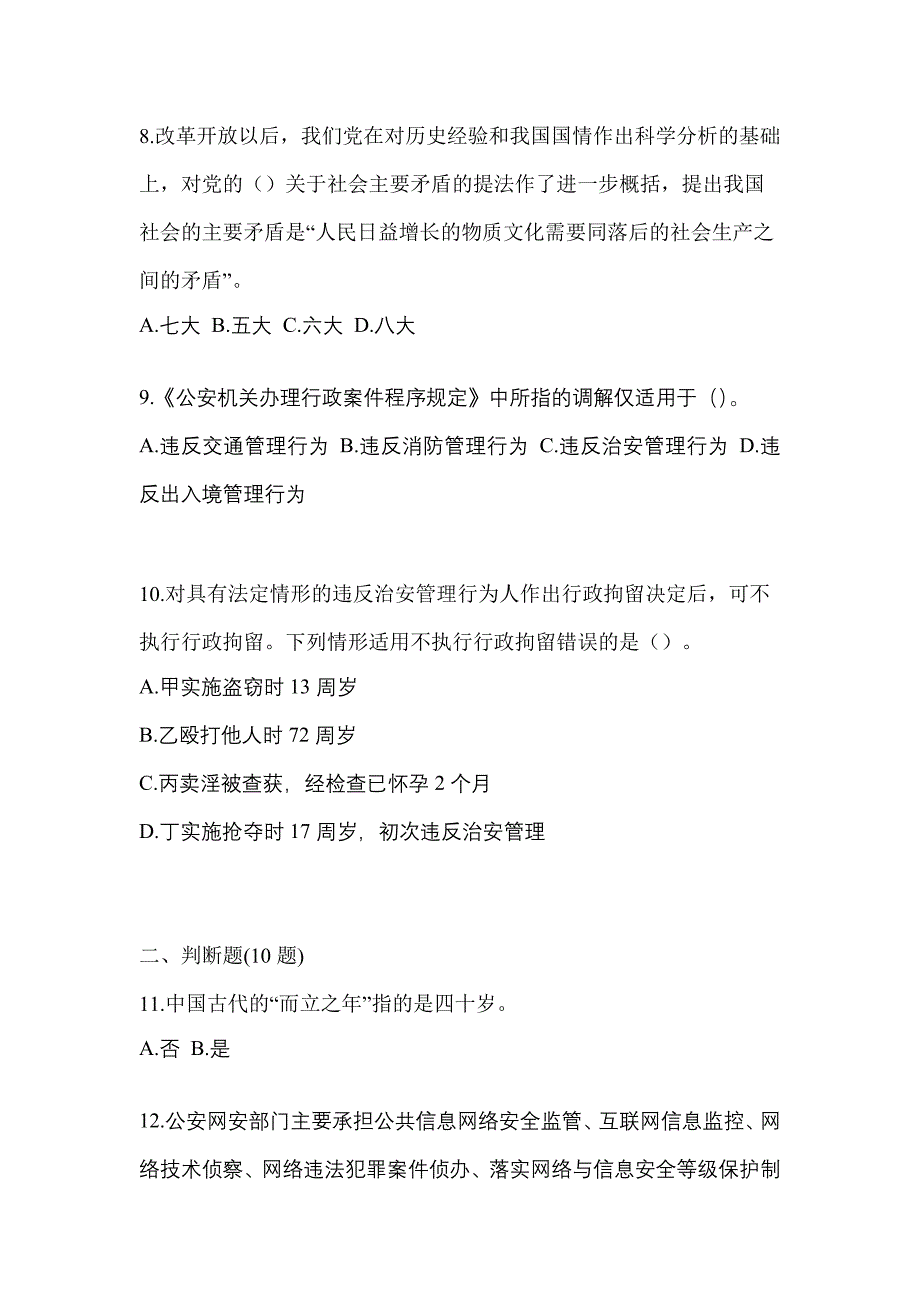 备考2023年安徽省巢湖市-辅警协警笔试真题(含答案)_第3页