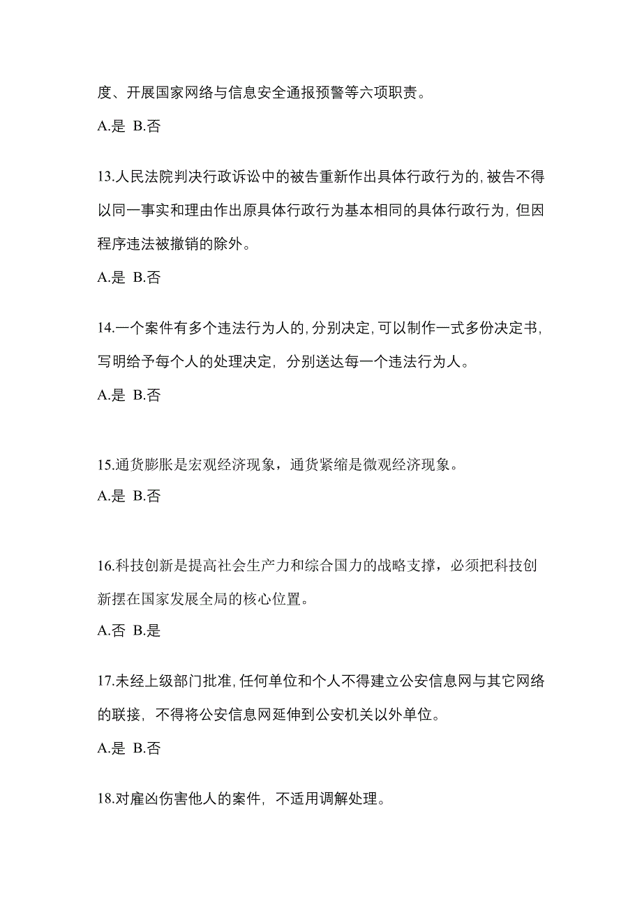 备考2023年安徽省巢湖市-辅警协警笔试真题(含答案)_第4页