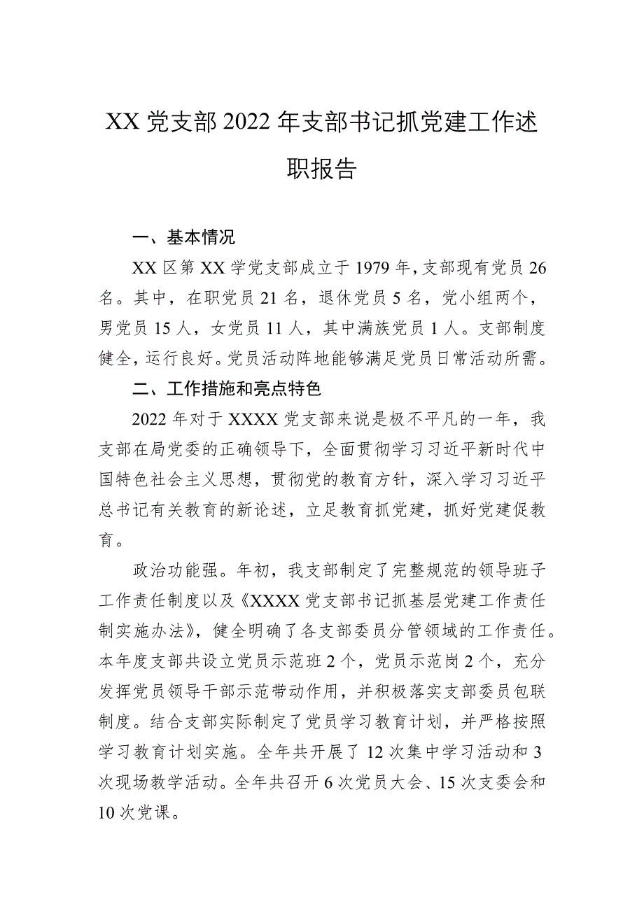 党支部2022年支部书记抓工作述职报告_第1页