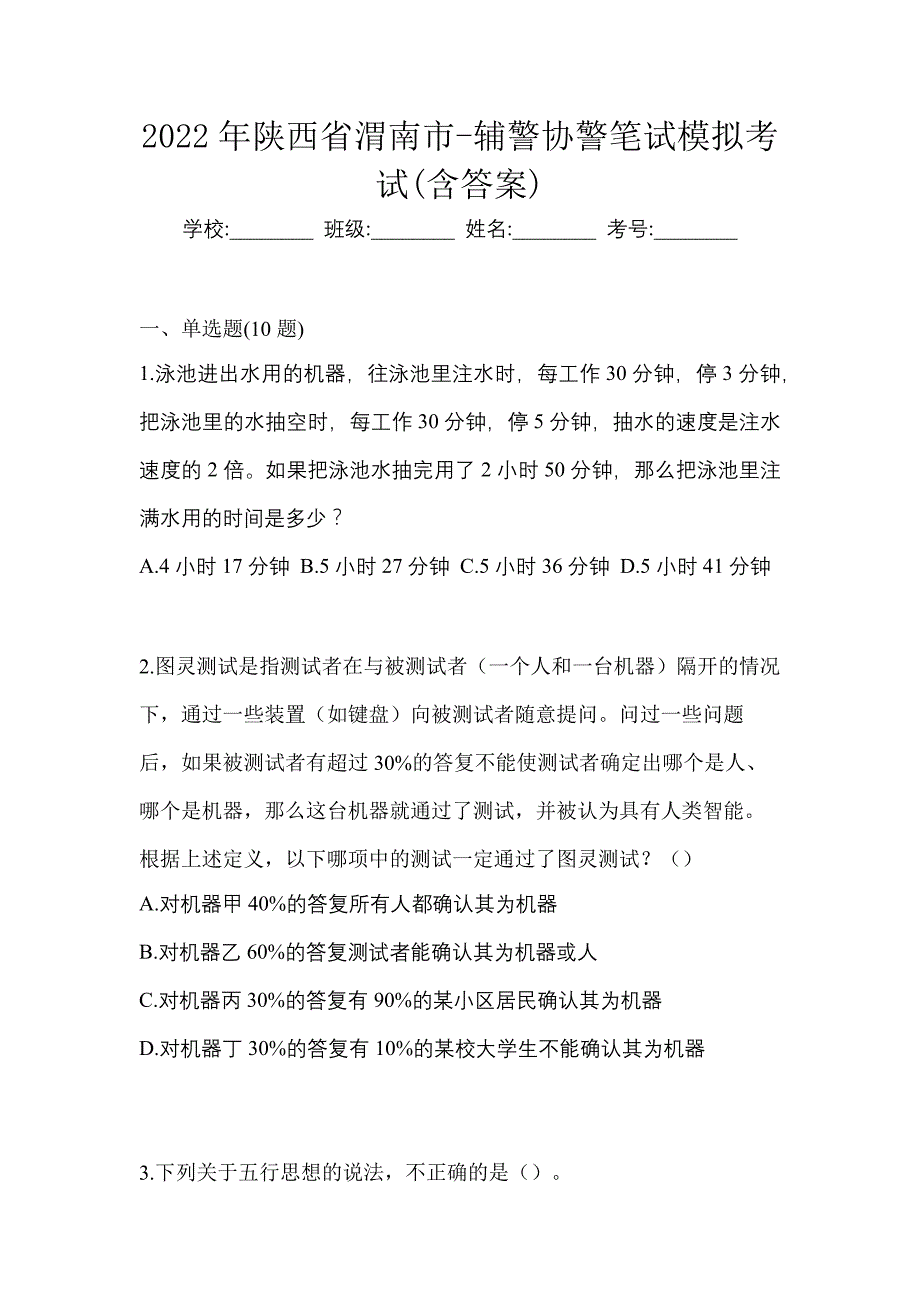 2022年陕西省渭南市-辅警协警笔试模拟考试(含答案)_第1页