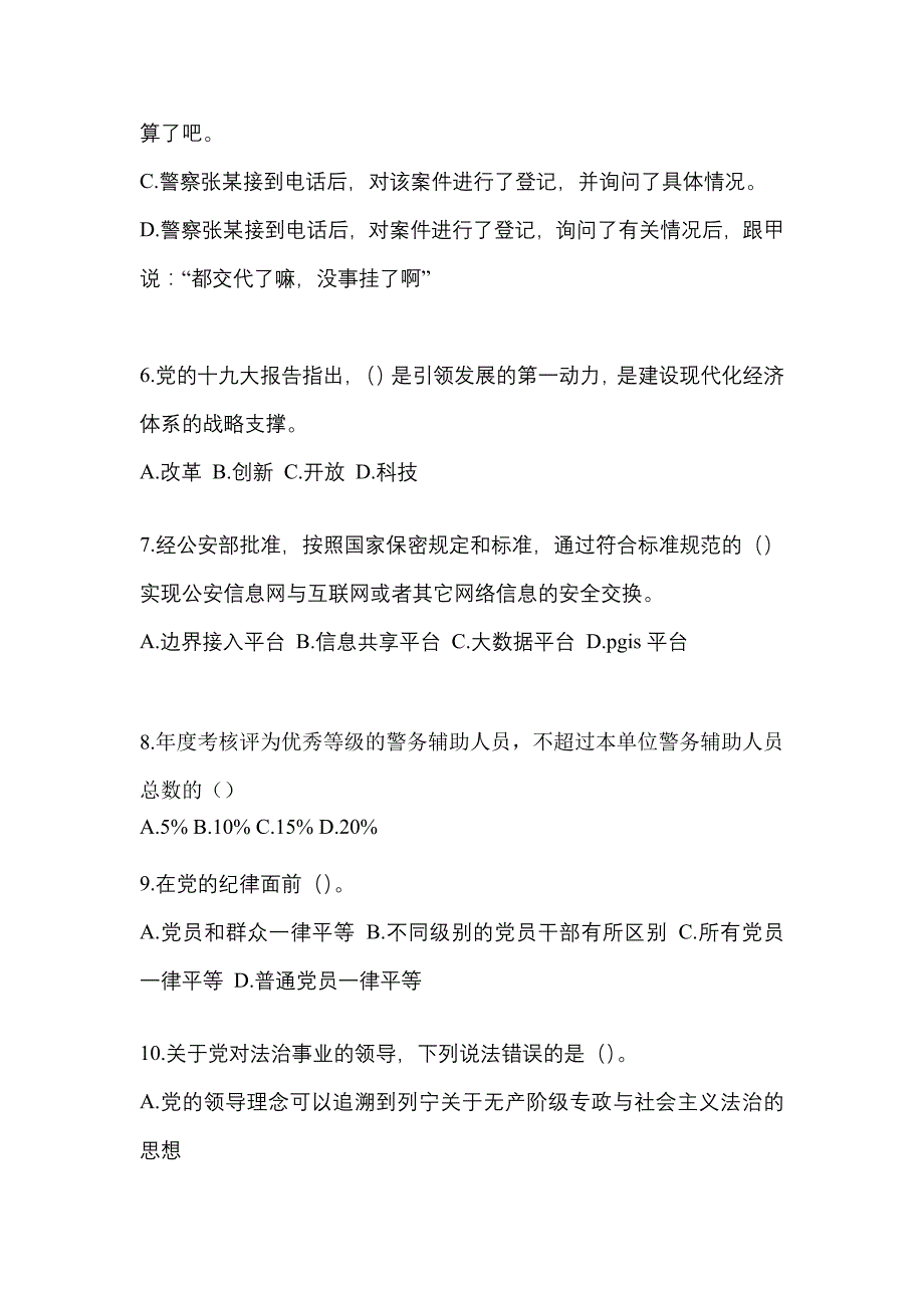 2022-2023学年河南省安阳市-辅警协警笔试真题(含答案)_第3页