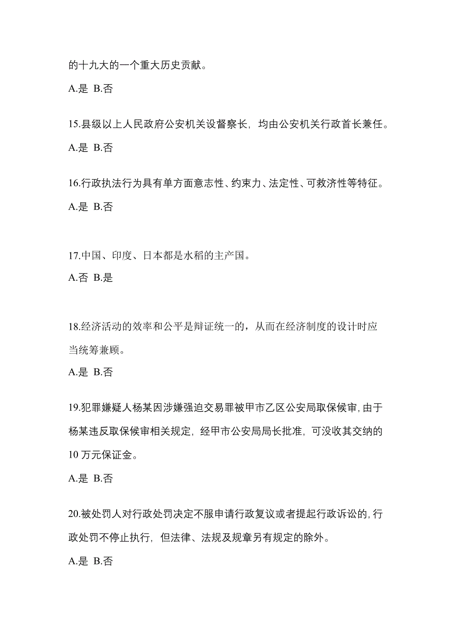 【备考2023年】江苏省南通市-辅警协警笔试测试卷(含答案)_第4页