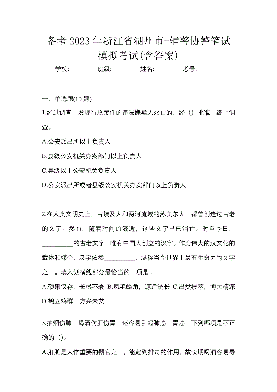 备考2023年浙江省湖州市-辅警协警笔试模拟考试(含答案)_第1页